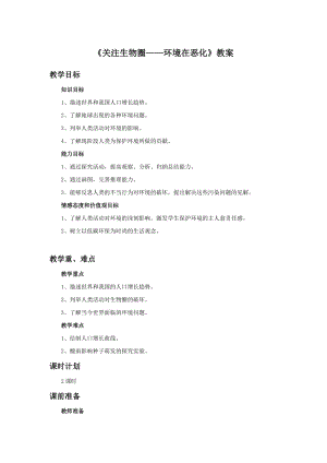 蘇教版七下生物13.1《關(guān)注生物圈——環(huán)境在惡化》教案（王老師公開課作品）.docx