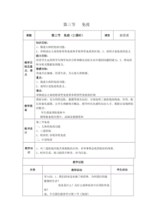 蘇教版八下生物25.3《免疫》教案（許老師公開課作品）.docx