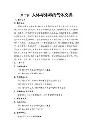蘇教版七下生物10.3人體和外界環境的氣體交換教案（鄭老師公開課作品）.docx