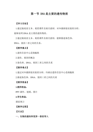 蘇教版八下生物22.1DNA是主要的遺傳物質教案（李老師公開課作品）.docx