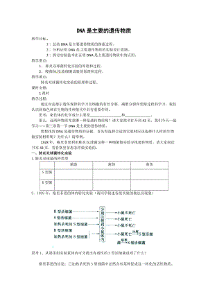 蘇教版八下生物22.1《DNA是主要的遺傳物質(zhì)》教案（馮老師公開(kāi)課作品）.docx
