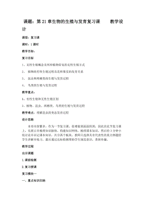 蘇教版八下生物21.1《生物的無性生殖》教案（孫老師公開課作品）.docx