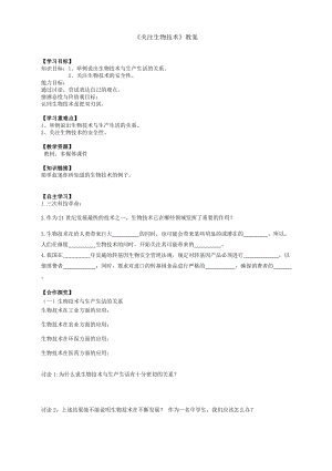 蘇教版八下生物24.2《關注生物技術》教案（錢老師公開課作品）.docx