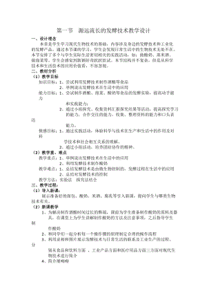 蘇教版八下生物23.1源遠流長的發酵技術教案（李老師公開課作品）.docx