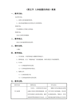 蘇教版七下生物10.5《人體能量的供給》教案（王老師公開課作品）.docx