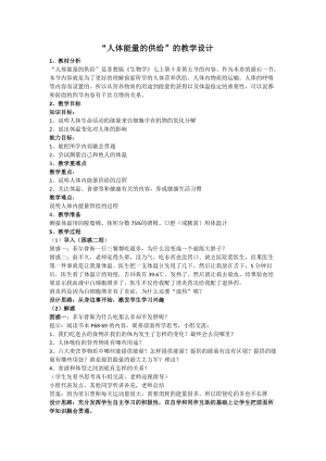 蘇教版七下生物10.5《人體能量的供給》教案（陳老師公開課作品）.docx