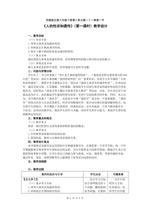 蘇教版八下生物22.2人的性狀和遺傳教案（趙老師公開課作品）.docx