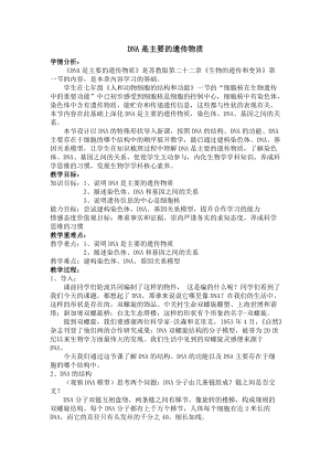 蘇教版八下生物22.1《DNA是主要的遺傳物質(zhì)》教案（錢(qián)老師公開(kāi)課作品）.docx