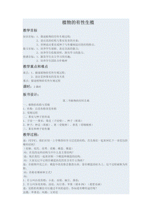 蘇教版八下生物21.2《植物的有性生殖》教案（錢老師公開課作品）.docx