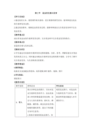 蘇教版八下生物21.3《昆蟲的生殖與發育》教案（周老師公開課作品）.docx