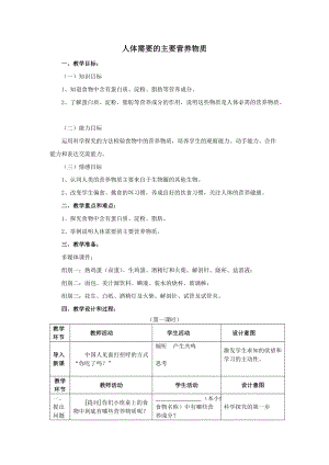 蘇教版七下生物9.1《人體需要的主要營養(yǎng)物質(zhì)》教案（吳老師公開課作品）.docx
