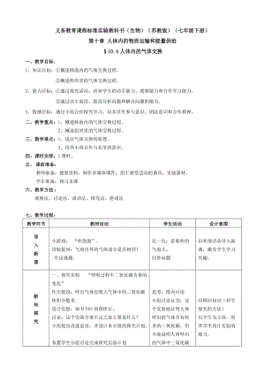 蘇教版七下生物10.4人體內(nèi)的氣體交換教案（韓老師公開課作品）.docx
