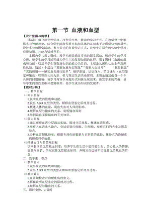 蘇教版七下生物10.1《血液和血型》教案（王老師公開課作品）.docx