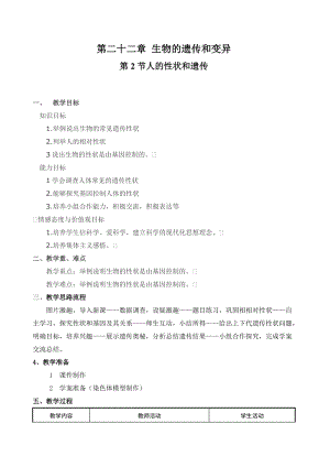 蘇教版八下生物22.2人的性狀和遺傳教案（周老師公開課作品）.docx