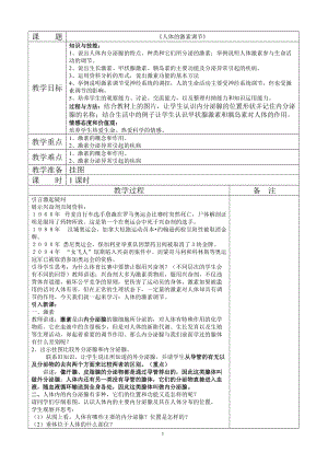 蘇教版七下生物12.1《人體的激素調節》教案（沈老師公開課作品）.docx