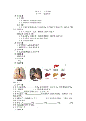 蘇教版八下生物26.1《遠離煙酒》教案（周老師公開課作品）.docx