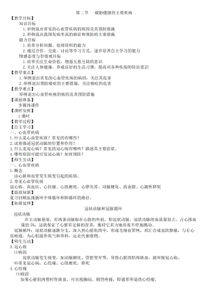 蘇教版八下生物25.2《威脅健康的主要疾病》教案（鄭老師公開課作品）.docx