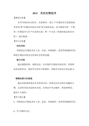 蘇教版八下生物24.1《現(xiàn)代生物技術(shù)的應(yīng)用》教案（孫老師公開課作品）.docx