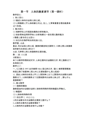 蘇教版七下生物12.1人體的激素調節教案（蔣老師公開課作品）.docx