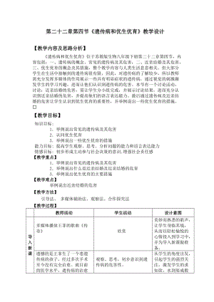 蘇教版八下生物22.4《遺傳病和優(yōu)生優(yōu)育》教案（李老師公開課作品）.docx