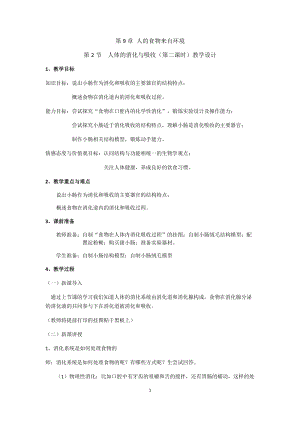 蘇教版七下生物9.2《人體的消化與吸收》教案（蔣老師公開(kāi)課作品）.docx