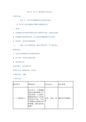 蘇教版七下生物9.3膳食指南與食品安全教案（馮老師公開課作品）.docx