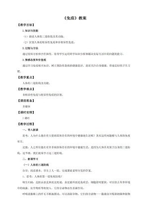 蘇教版八下生物25.3《免疫》教案（馮老師公開課作品）.docx