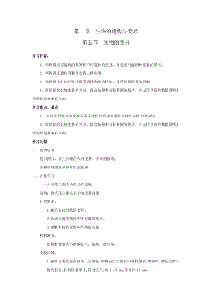 蘇教版八下生物22.5《生物的變異》教案（馮老師公開課作品）.docx
