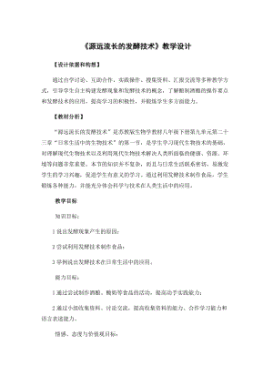 蘇教版八下生物23.1《源遠流長的發酵技術》教案（吳老師公開課作品）.docx
