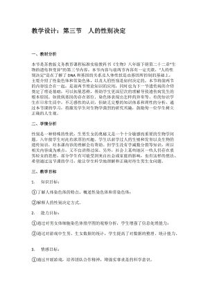 蘇教版八下生物22.3《人的性別決定》教案（鄭老師公開課作品）.docx
