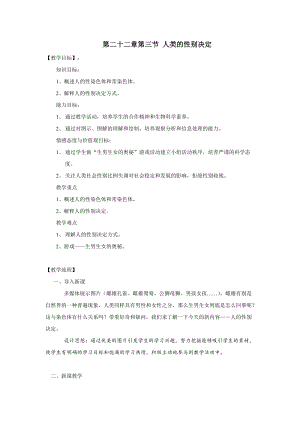 蘇教版八下生物22.3《人的性別決定》教案（趙老師公開課作品）.docx