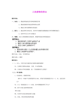 蘇教版七下生物11.2《人體廢物的排出》教案（周老師公開課作品）.docx