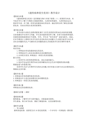 蘇教版八下生物22.4遺傳病和優(yōu)生優(yōu)育教案（錢老師公開課作品）.docx