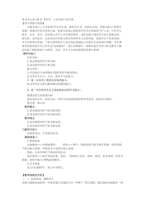 蘇教版七下生物10.4人體內(nèi)的氣體交換教案（衛(wèi)老師公開課作品）.docx