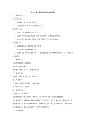 蘇教版八下生物22.1《DNA是主要的遺傳物質(zhì)》教案（沈老師公開課作品）.docx