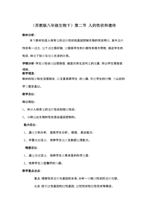 蘇教版八下生物22.2《人的性狀和遺傳》教案（衛老師公開課作品）.docx