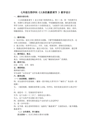 蘇教版七下生物12.1《人體的激素調(diào)節(jié)》教案（呂老師公開課作品）.docx