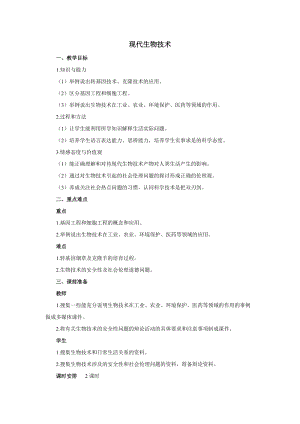 蘇教版八下生物24.1《現代生物技術的應用》教案（趙老師公開課作品）.docx