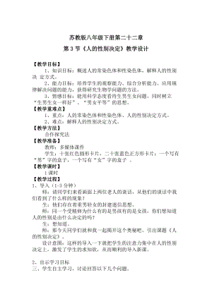蘇教版八下生物22.3《人的性別決定》教案（王老師公開(kāi)課作品）.docx