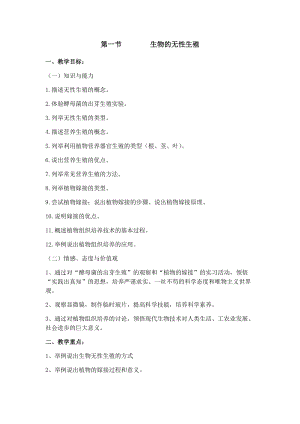 蘇教版八下生物21.1生物的無性生殖教案（趙老師公開課作品）.docx