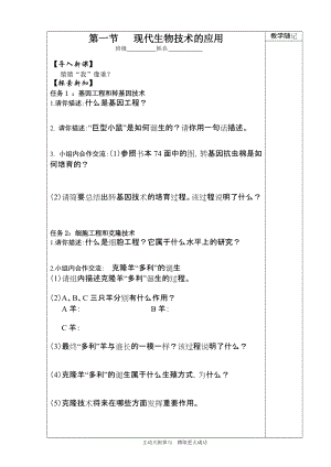 蘇教版八下生物24.1《現代生物技術的應用》教案（王老師公開課作品）.docx