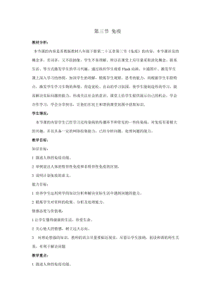 蘇教版八下生物25.3《免疫》教案（錢老師公開課作品）.docx