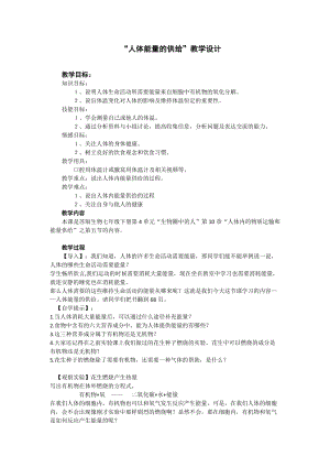 蘇教版七下生物10.5《人體能量的供給》教案（沈老師公開課作品）.docx