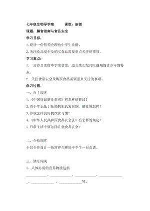 蘇教版七下生物9.3膳食指南與食品安全教案（吳老師公開課作品）.docx