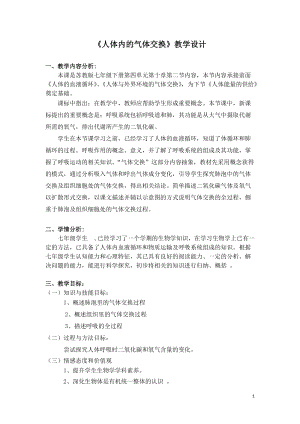 蘇教版七下生物10.4人體內(nèi)的氣體交換教案（楊老師公開課作品）.docx