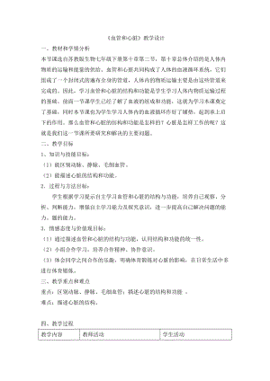 蘇教版七下生物10.1《血液和血型》教案（趙老師公開課作品）.docx