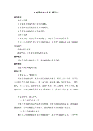蘇教版八下生物21.5鳥類的生殖與發育教案（趙老師公開課作品）.docx
