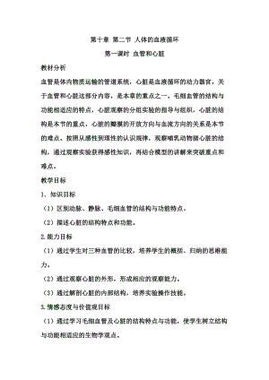 蘇教版七下生物10.2《人體的血液循環(huán)》教案（韓老師公開課作品）.docx