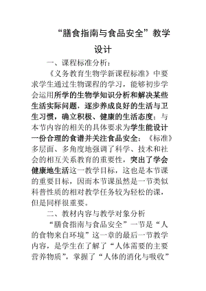 蘇教版七下生物9.3膳食指南與食品安全教案（孫老師公開課作品）.docx