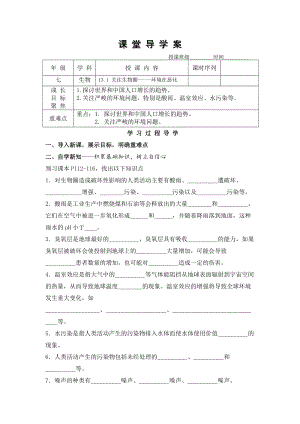 蘇教版七下生物13.1《關(guān)注生物圈——環(huán)境在惡化》教案（孫老師公開課作品）.docx